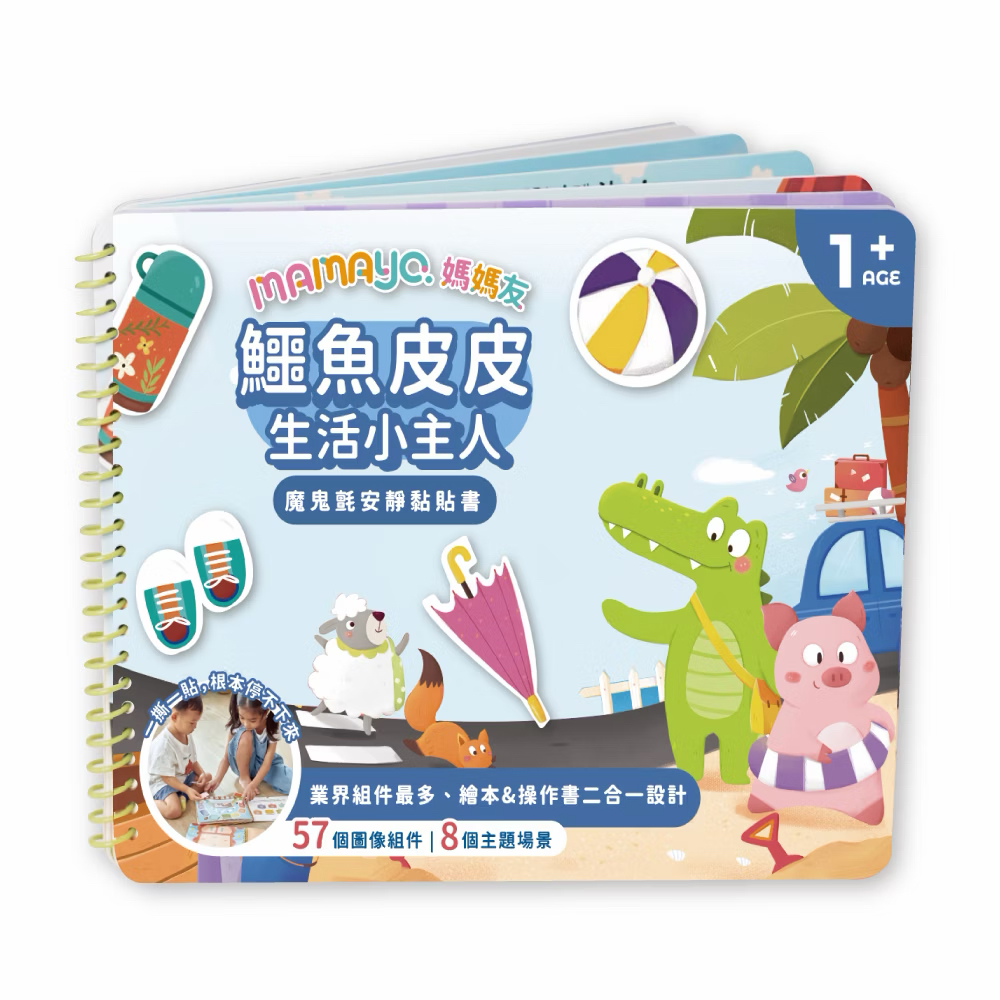 Mamayo魔鬼沾安靜黏貼書-鱷魚皮皮生活小主人