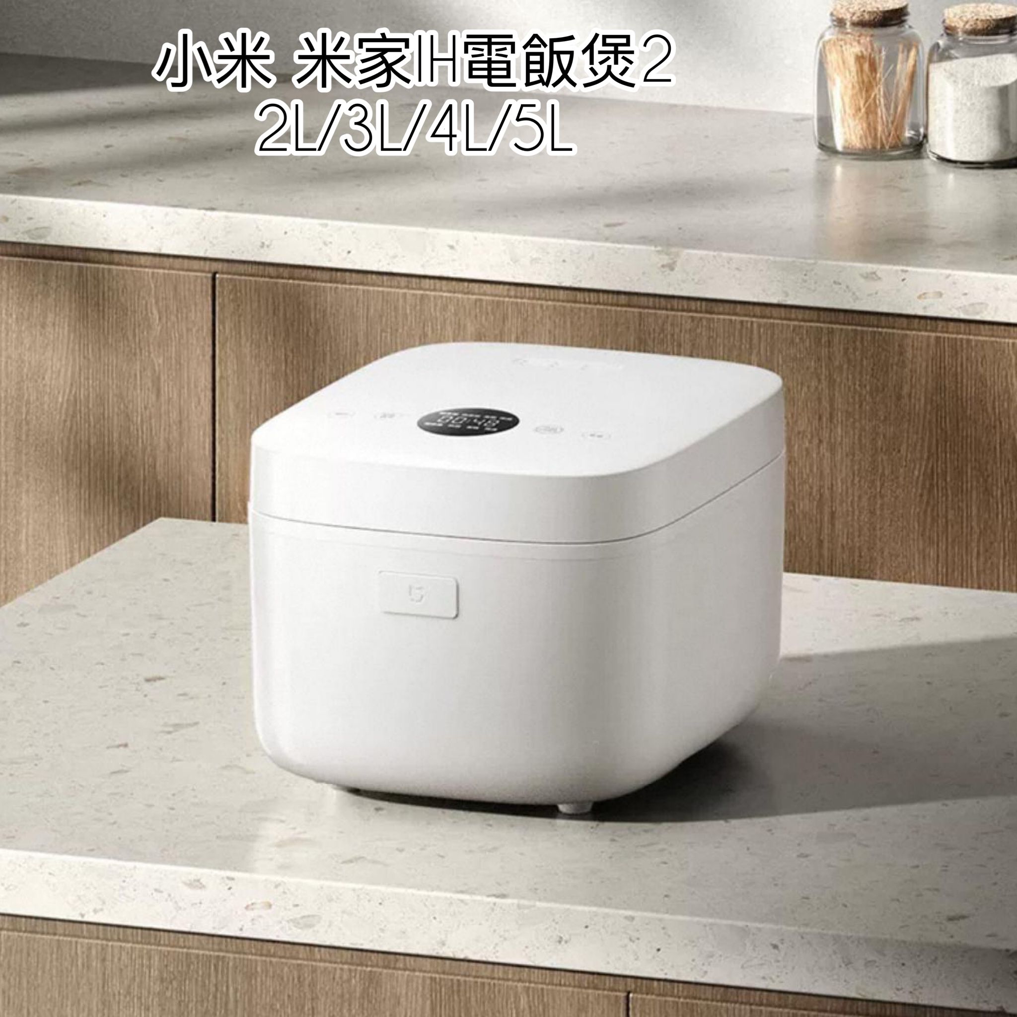 小米 米家IH電飯煲 2 香港三腳插頭  (預購產品)