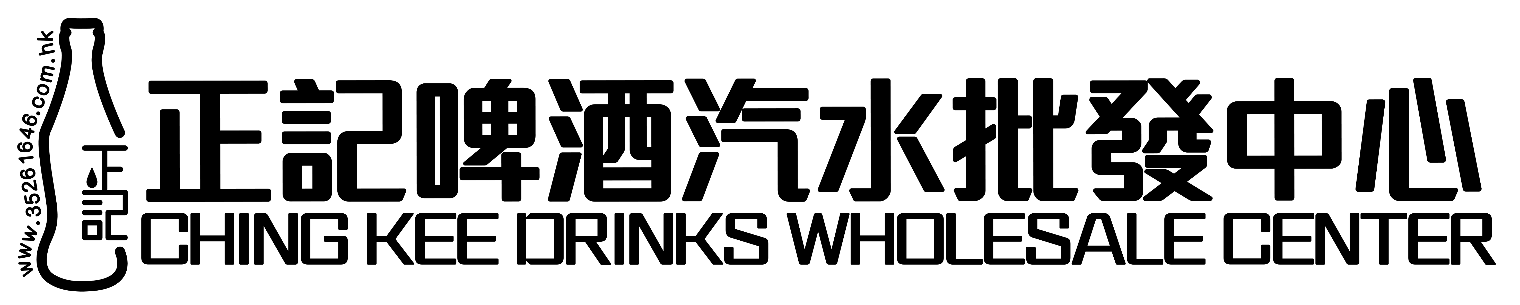 正記啤酒汽水批發中心