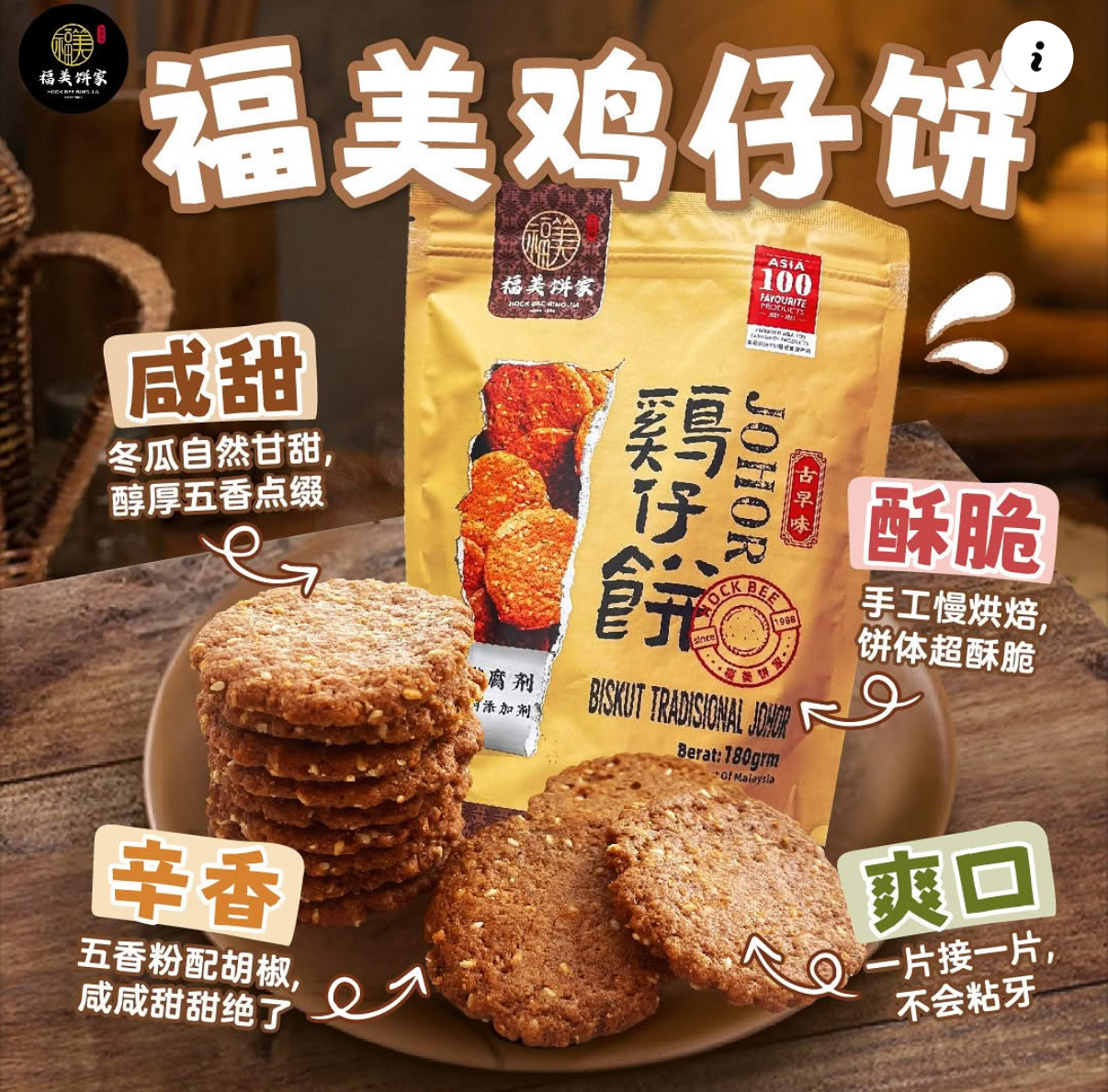 預購馬來西亞直送福美餅家古法雞仔餅