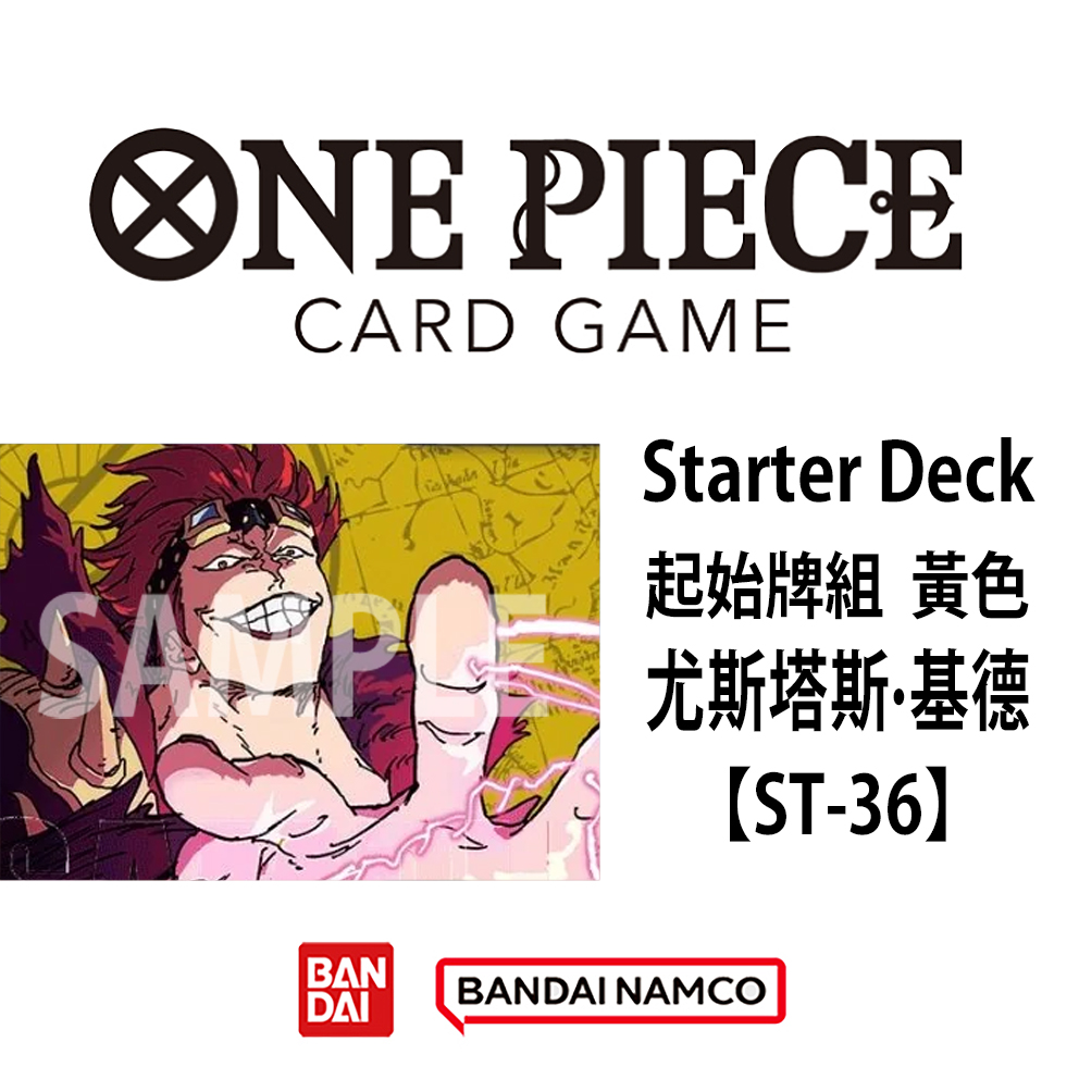 (預訂訂金 $30) (總價 $30) Bandai One Piece Card Game STARTER DECK 海賊王 卡牌遊戲 起始牌組 黃色 尤斯塔斯·基德  【ST-36】 (行版) 