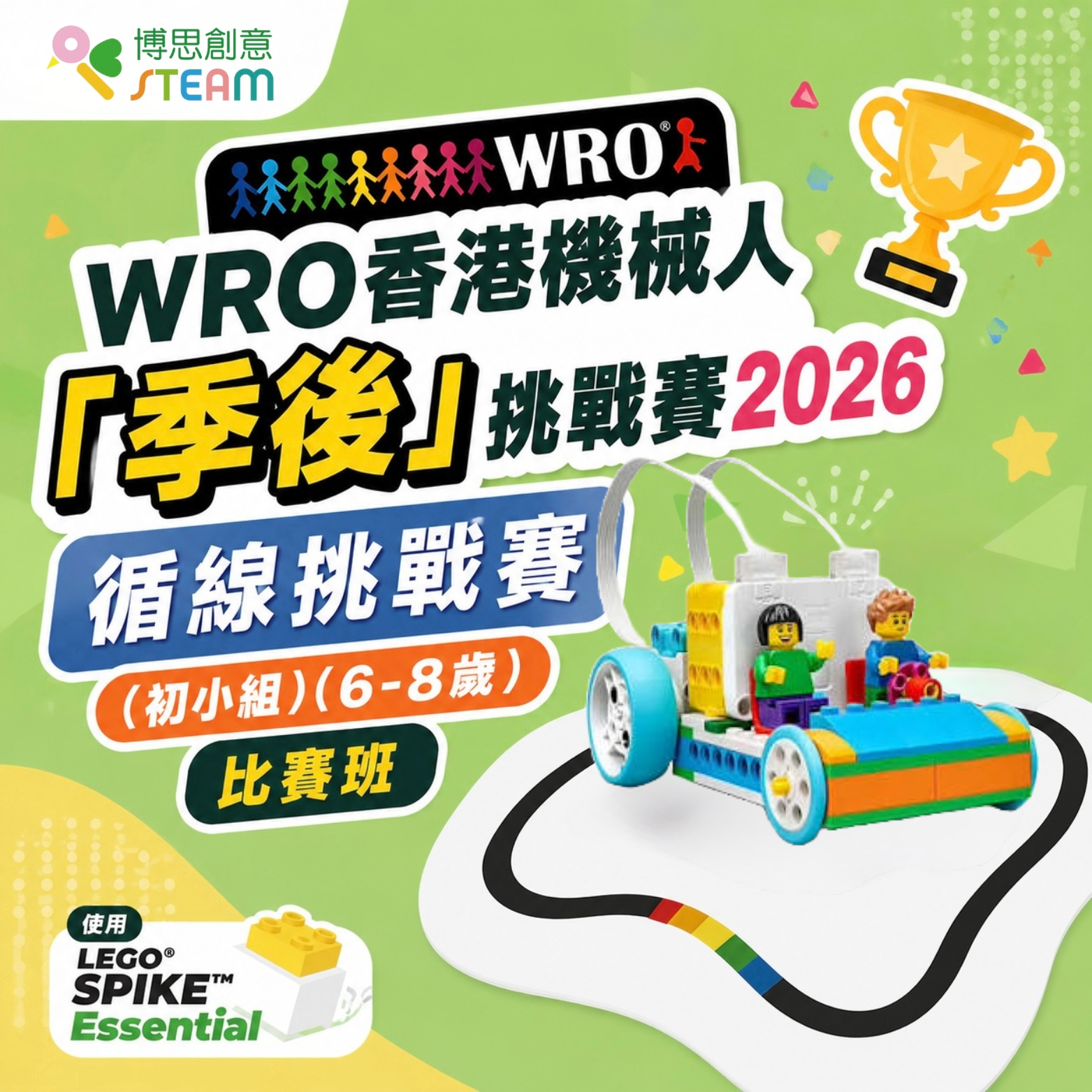 WRO香港機械人「季後」挑戰賽2026 循線挑戰賽（初小組）（6-8歲） 比賽班