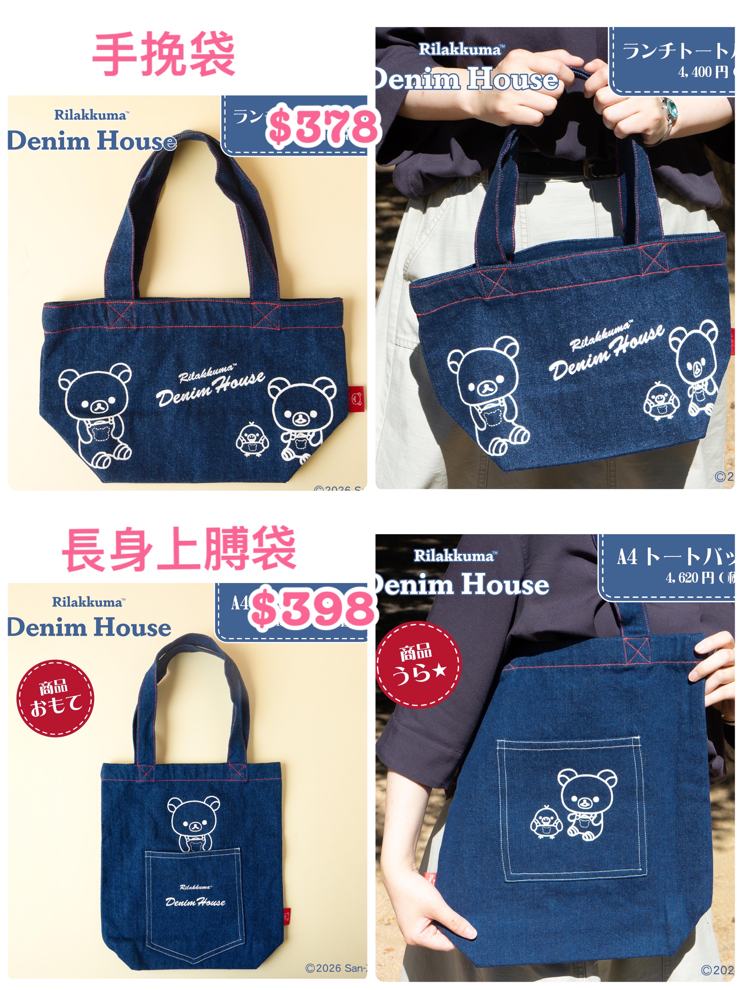 《預訂貨品》全新日本倉敷/輕井澤店限定 Rilakkuma 牛仔布袋 手挽袋。長身上膊袋