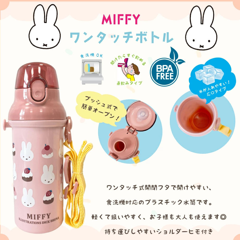 日本製 Miffy 米菲一鍵開啟彈蓋水壺（480ml）