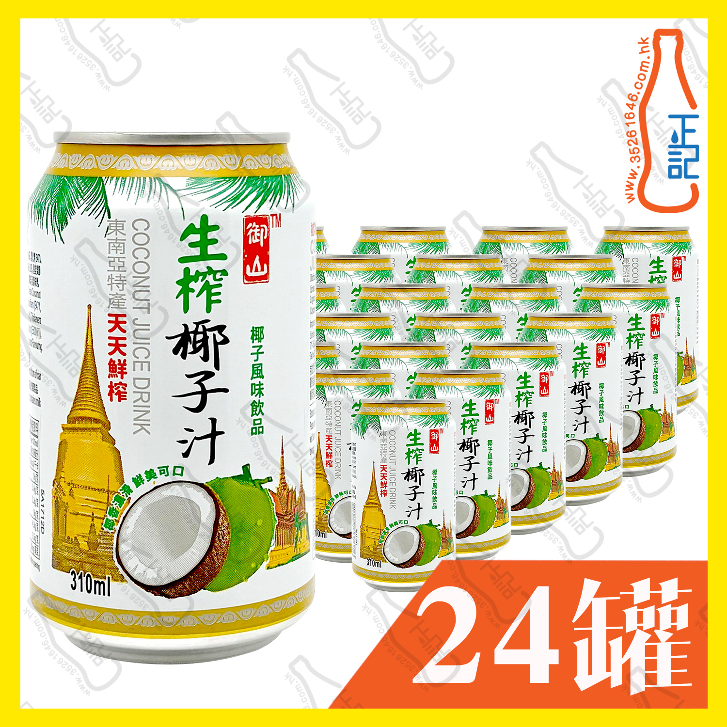 御山 生榨椰子汁 310ml x 24罐 /箱