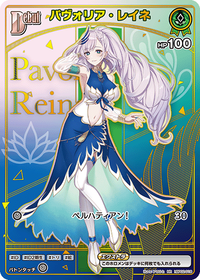 hBP02-018 パヴォリア・レイネ HR