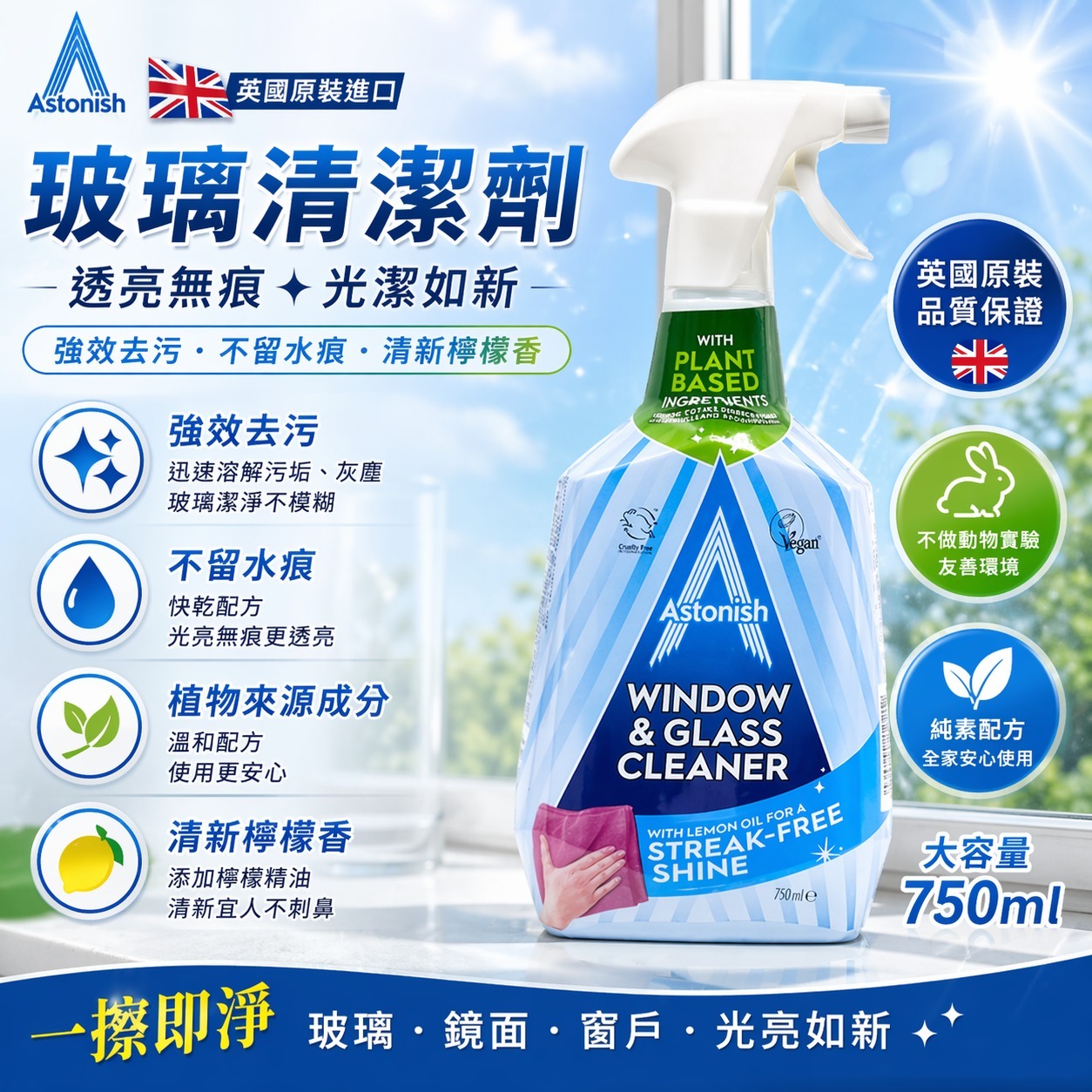 【預訂】英國 Astonish 玻璃清潔劑 750ml