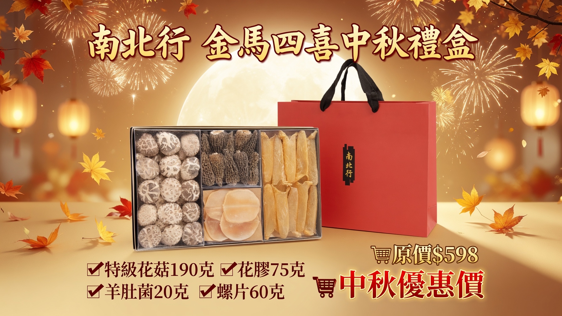 南北行 金馬四喜中秋禮盒