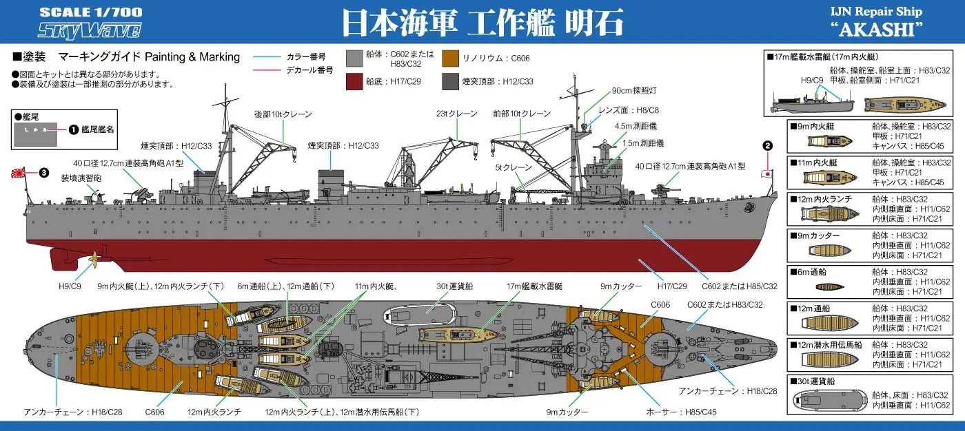 1/700 IJN Repair Ship Akashi (w/ Flag And Flagpole And Ship Name Plate Photo-Etched Parts)