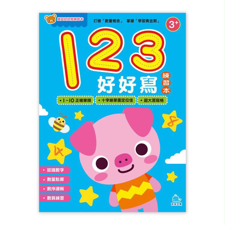 京采 寶貝好好寫練習本：123好好寫