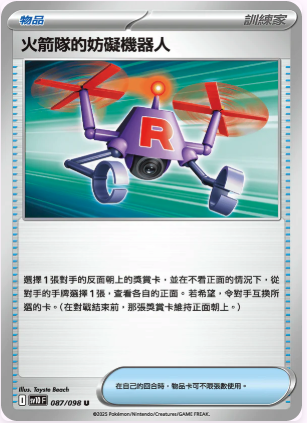 SV10F 087/098 火箭隊的妨礙機器人 U