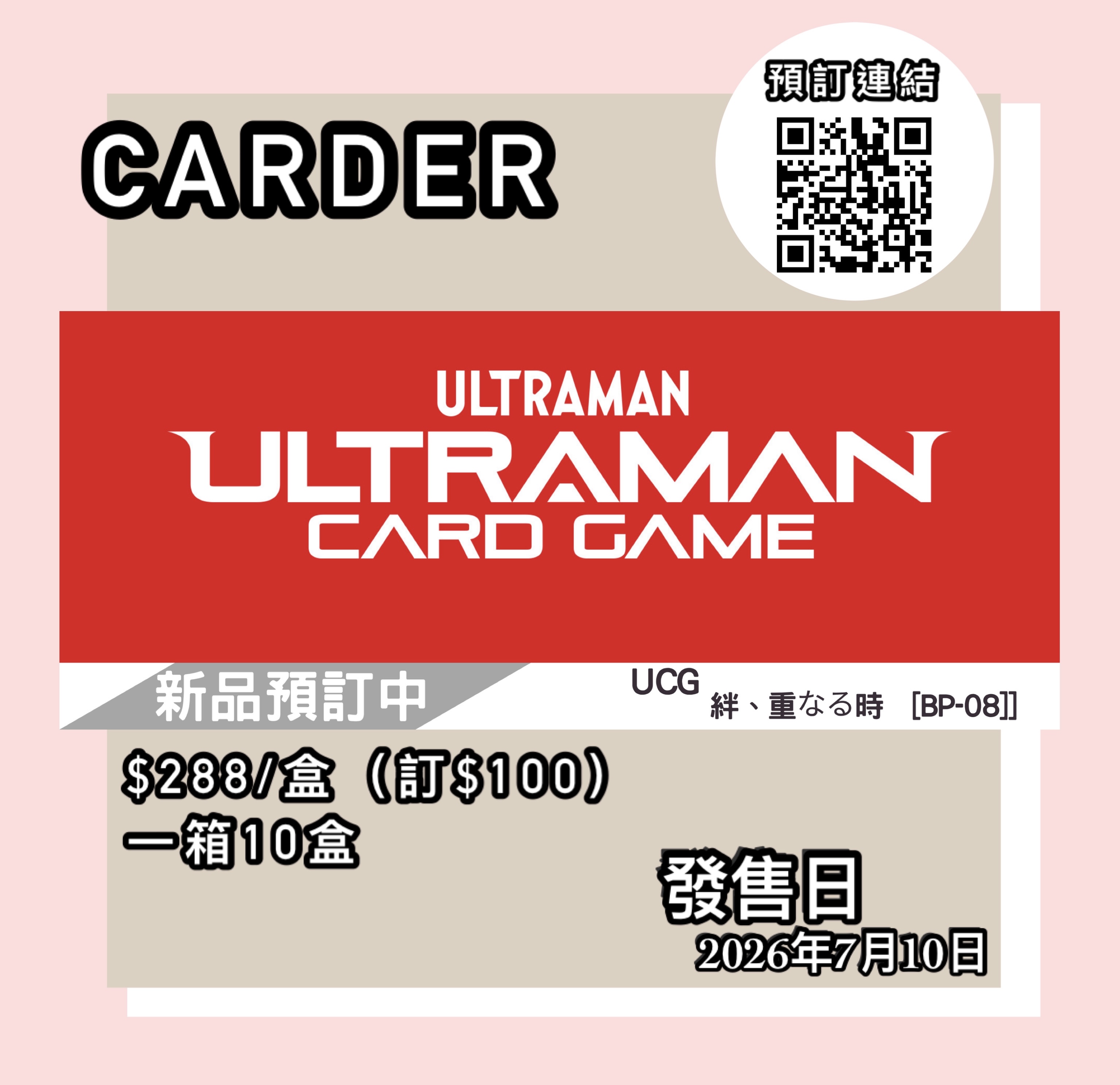 【預訂】Ultraman Card Game 卡牌遊戲 -【BP08】絆、重なる時  (原盒)