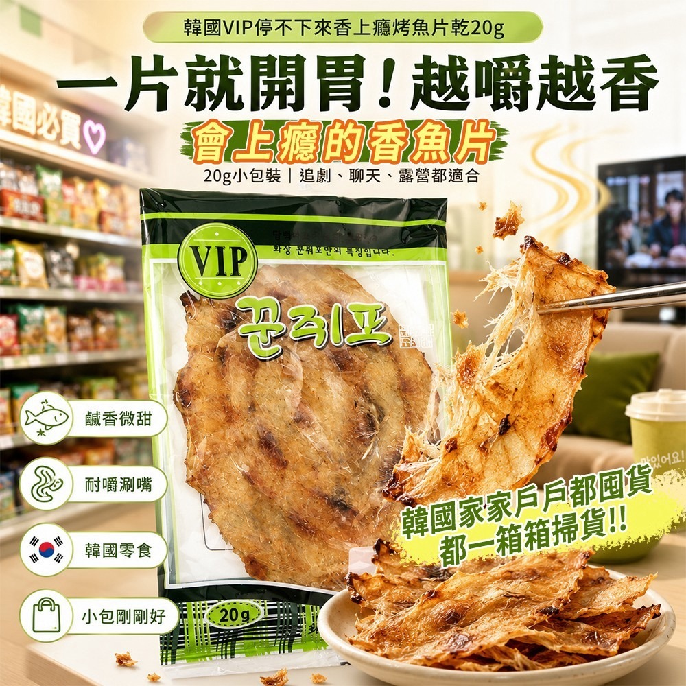 【預訂】韓國 VIP 烤魚片乾 20g