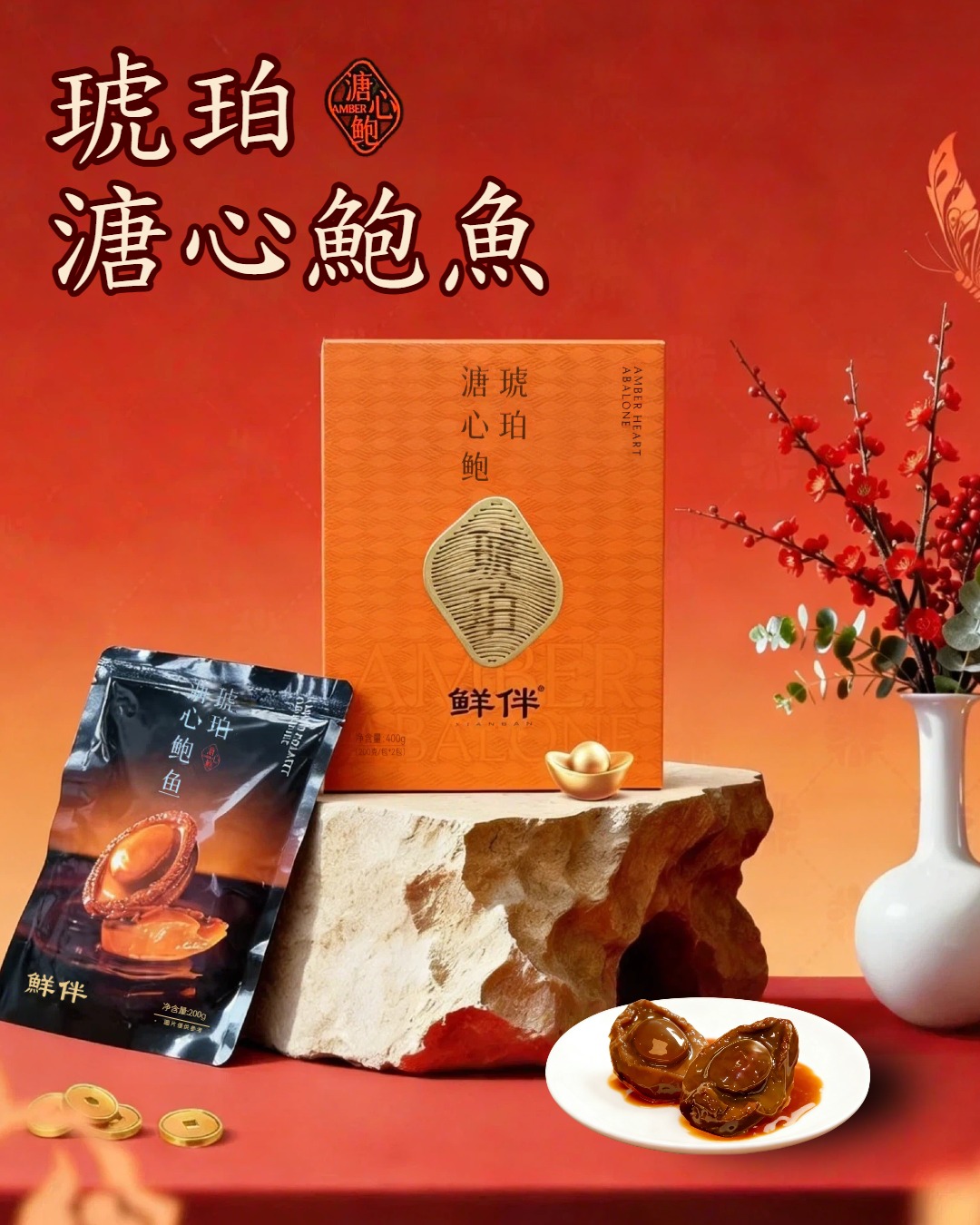 ⭐琥珀溏心鮑魚⭐ 室溫禮盒套裝 !