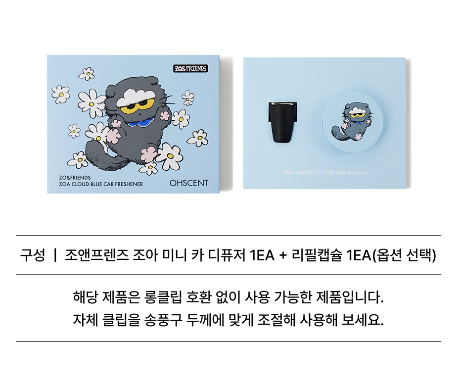 韓國 OHSCENT X  ZO&FRIENDS 乘聯 ZOA 金屬 車用香薰｜Car Freshener