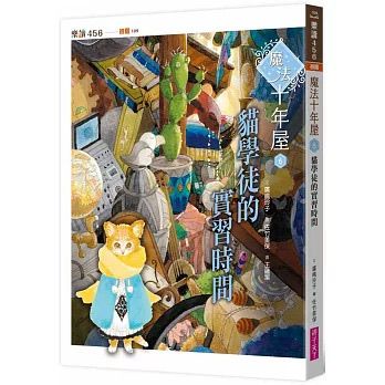 親子天下 魔法十年屋6：貓學徒的實習時間