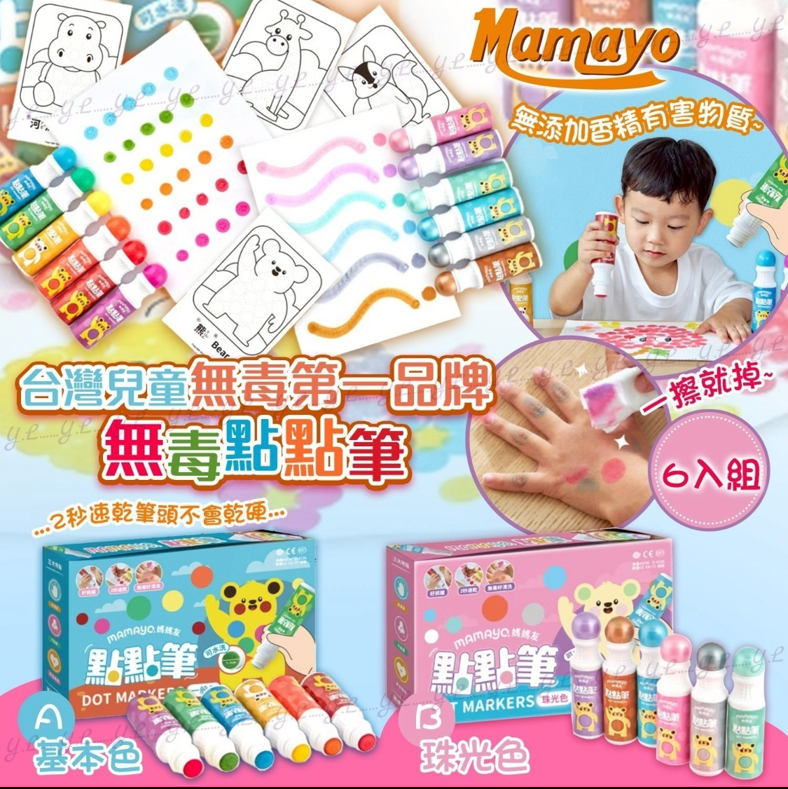 台灣兒童無毒第一品牌 mamayo 無毒點點筆 6入組