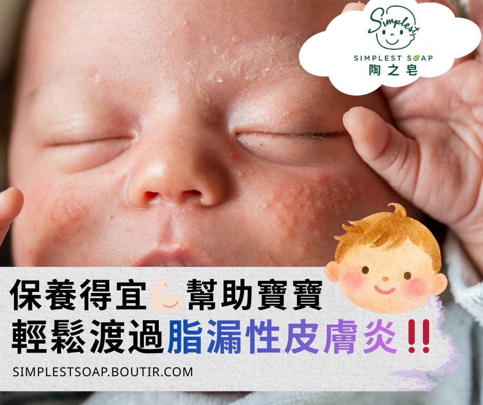 【保養得宜💪🏻幫助寶寶👶🏻輕鬆渡過脂漏性皮膚炎‼️】