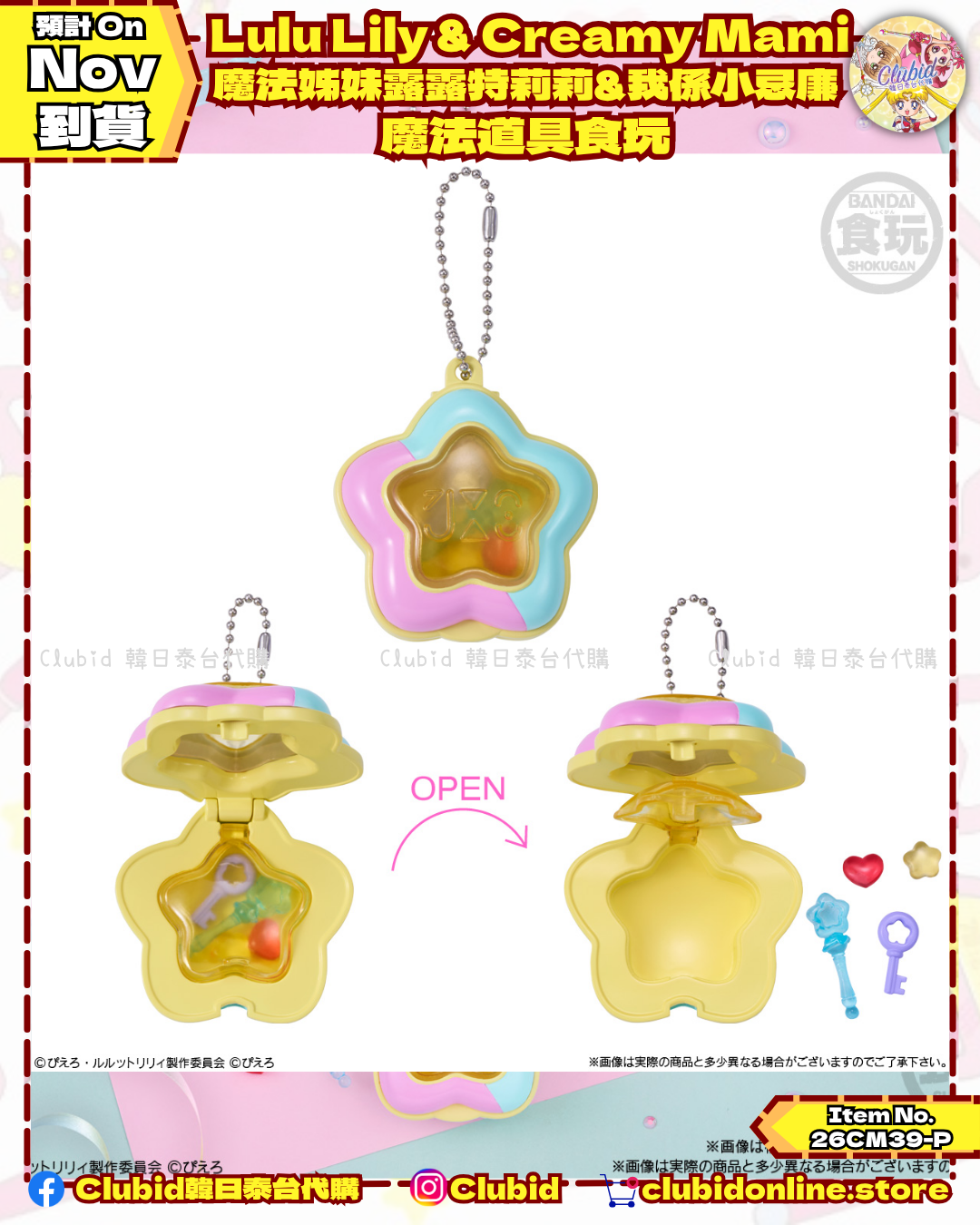 《Pre-Order》Lulu Lily & Creamy Mami 魔法姊妹露露特莉莉&我係小忌廉 魔法道具食玩 (26CM39-P）