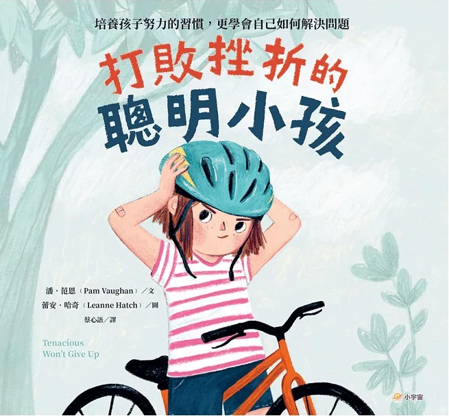 B320 打敗挫折的聰明小孩：培養孩子努力的習慣，更學會自己如何解決問題