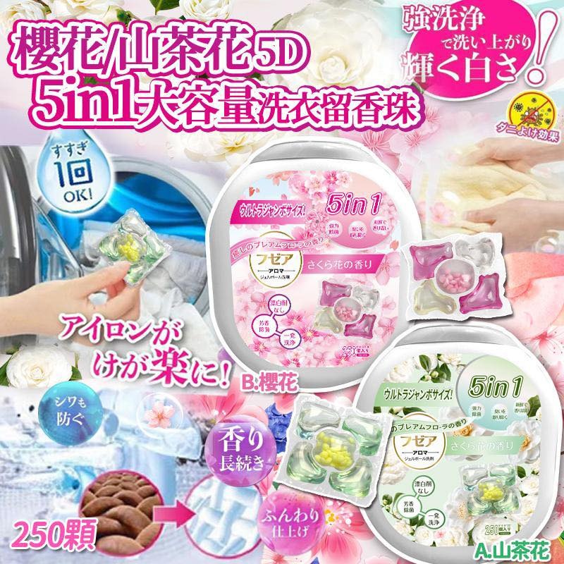 YW260411 - 季節限定櫻花/山茶花五合一大容量洗衣留香珠 (1桶250粒)