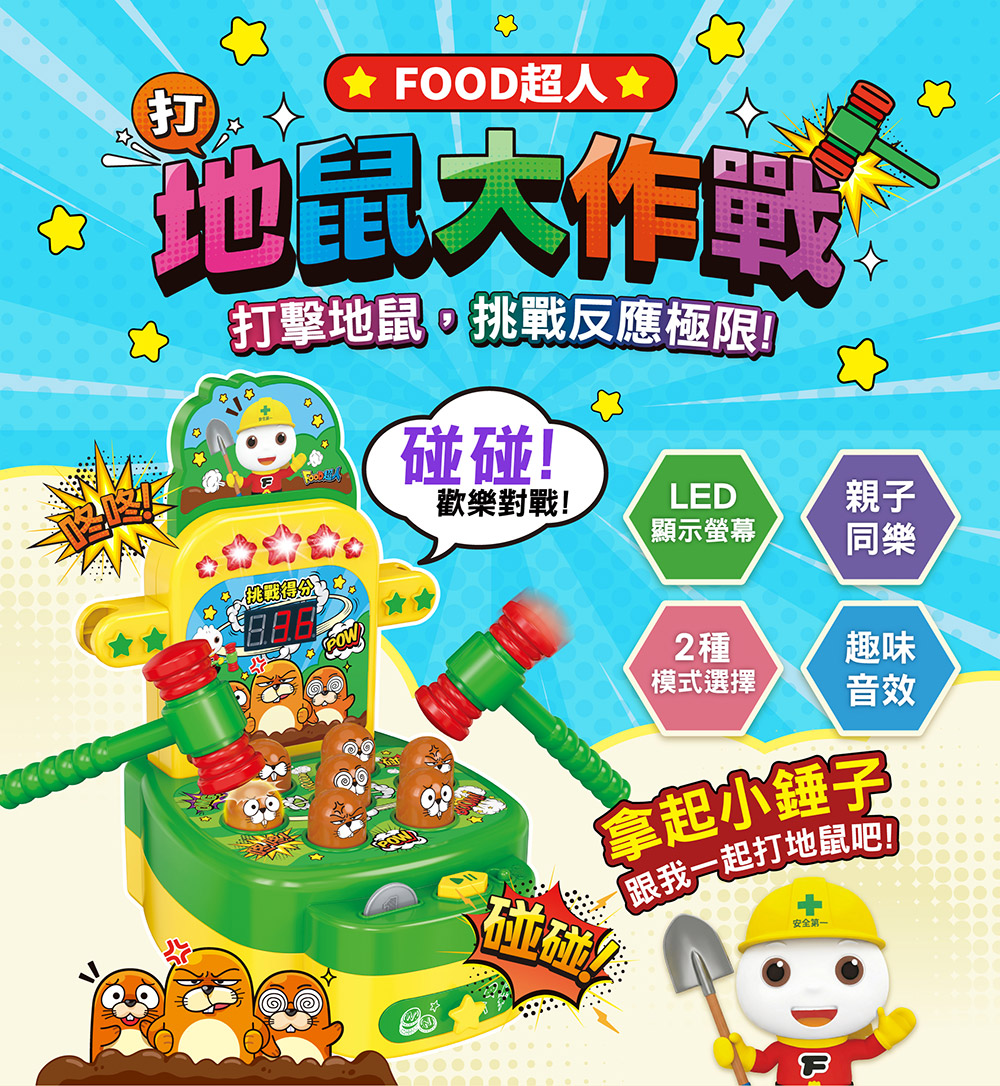 風車 FOOD超人地鼠大作戰