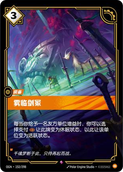 OGN-152 霧臨劍塚