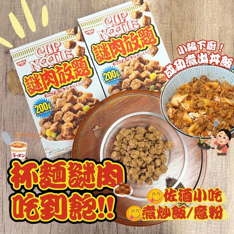  🇯🇵日本限定 日清 Cup Noodle 謎肉放題 200g (=47份杯麵裝肉量)