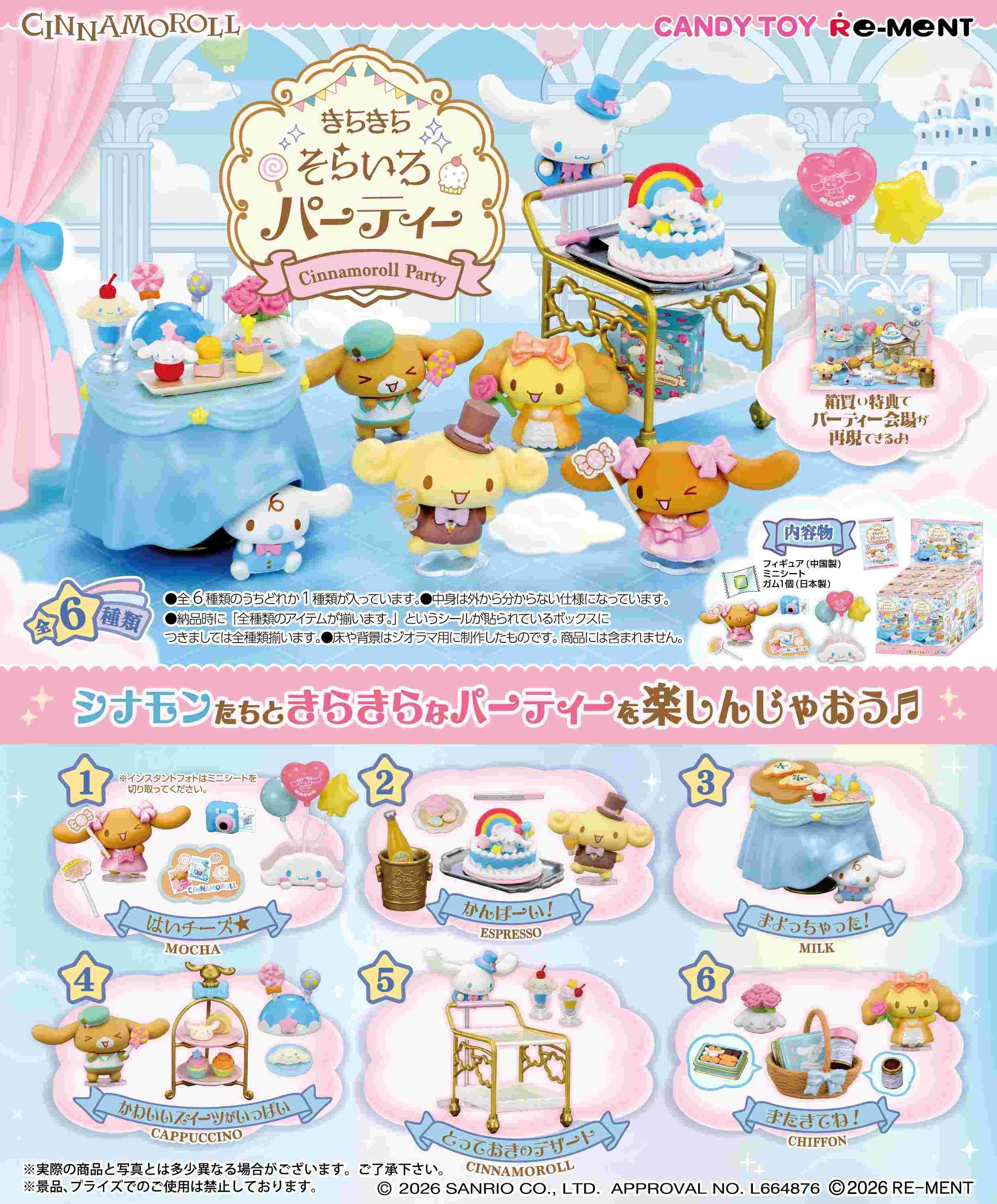 盲盒- Sanrio Cinnamoroll Kirakira Sorairo Party