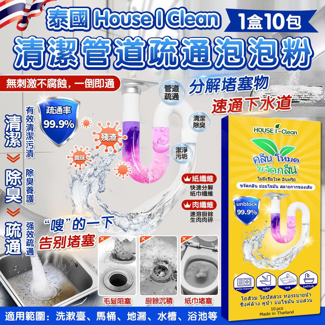 【預訂】泰國 House I Clean 清潔管道疏通泡泡粉 (1盒10包)