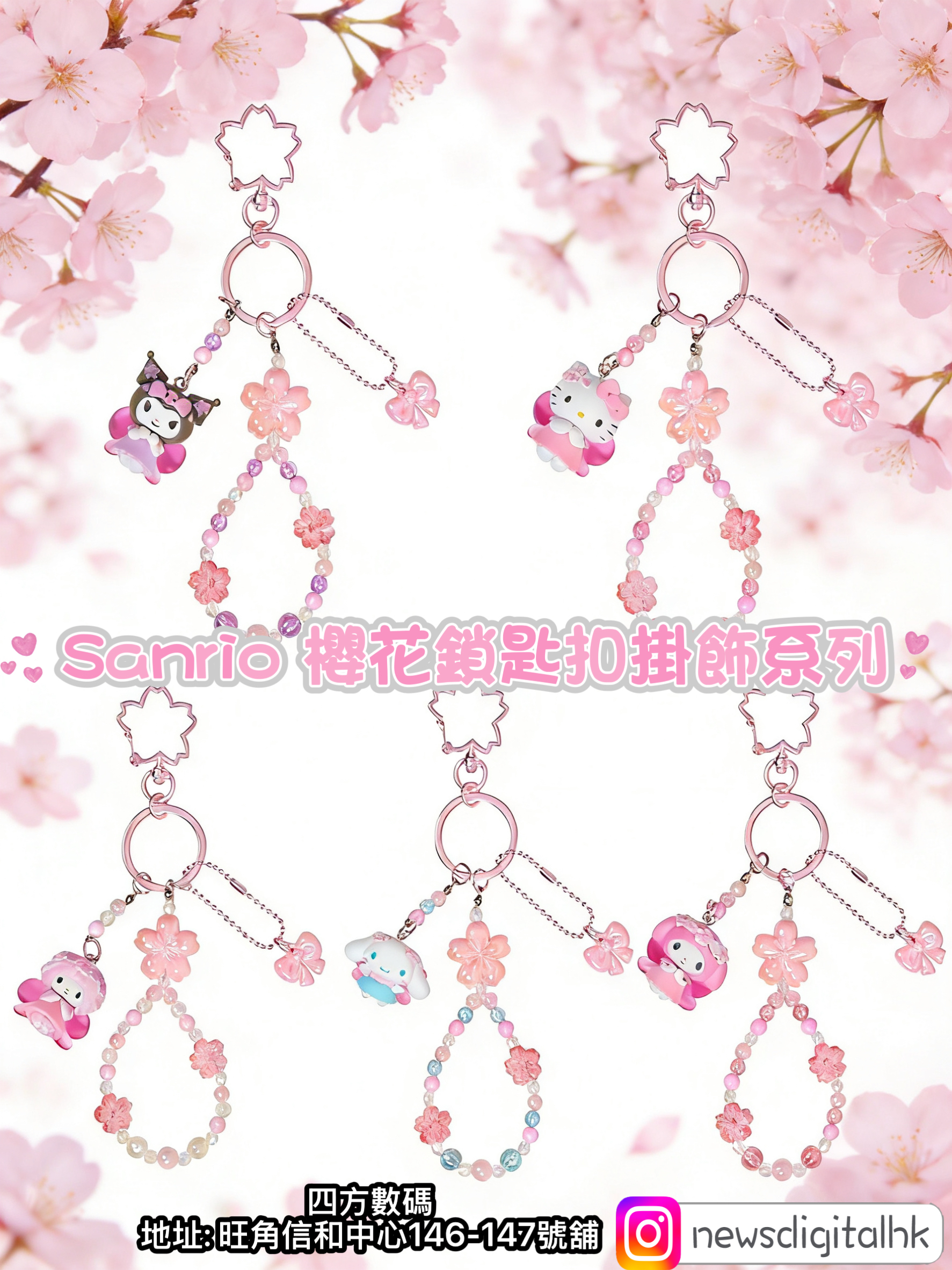 [現貨］sanrio櫻花鎖匙扣掛飾系列