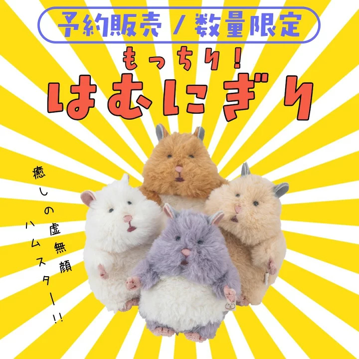 日本預訂📍日本超可愛樣倉鼠手玉公仔 2026年7月中下旬出貨