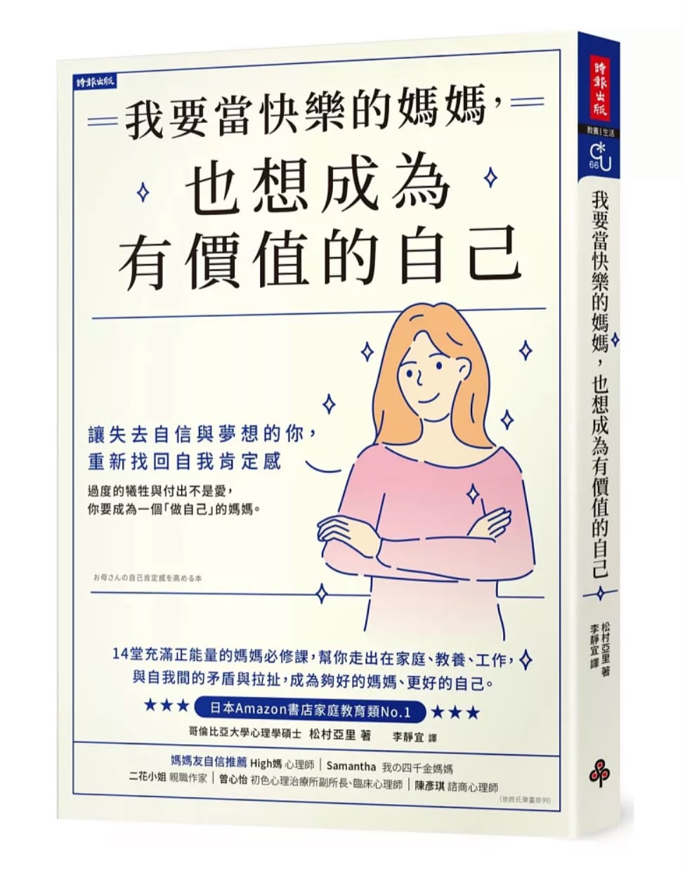 時報 我要當快樂的媽媽，也想成為有價值的自己
