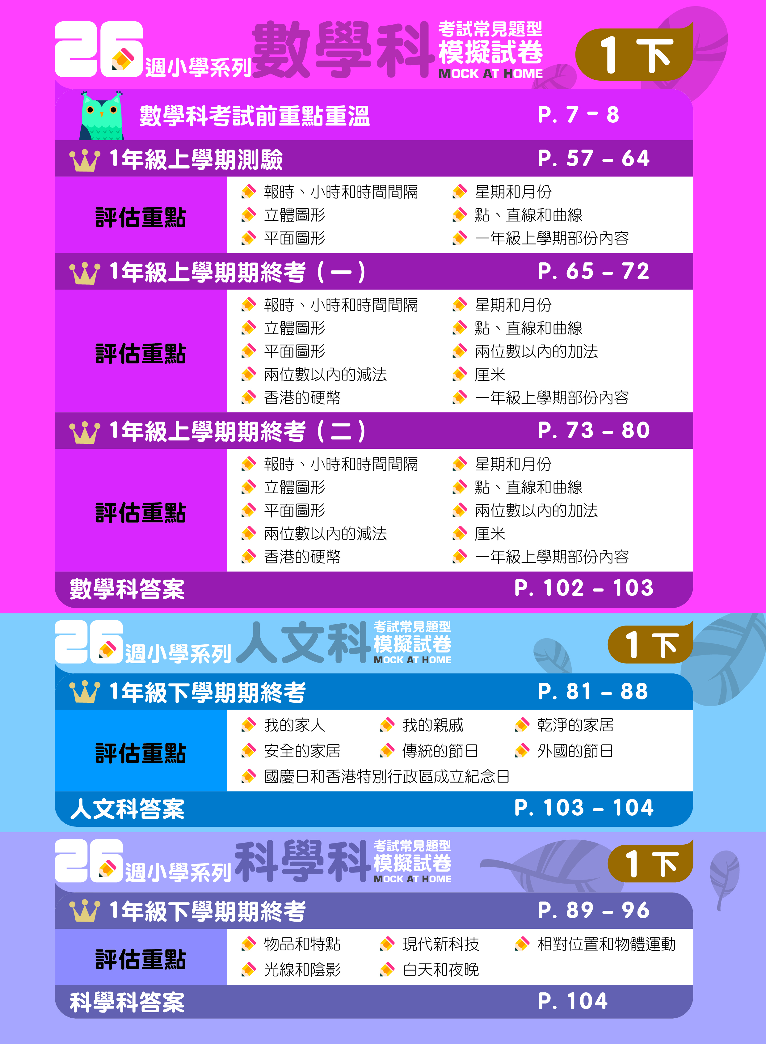 《26週小學系列：中英數人文科學 考試常見題型模擬試卷一下》