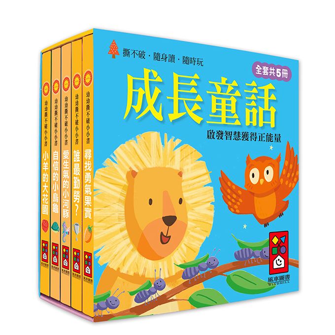 風車 幼幼撕不破小小書-成長童話