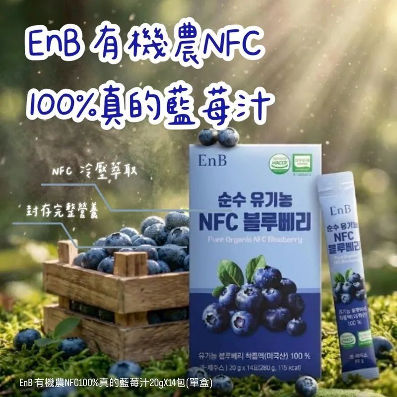 韓國🇰🇷EnB有機農NFC 100%真的藍莓汁20gX14包/盒