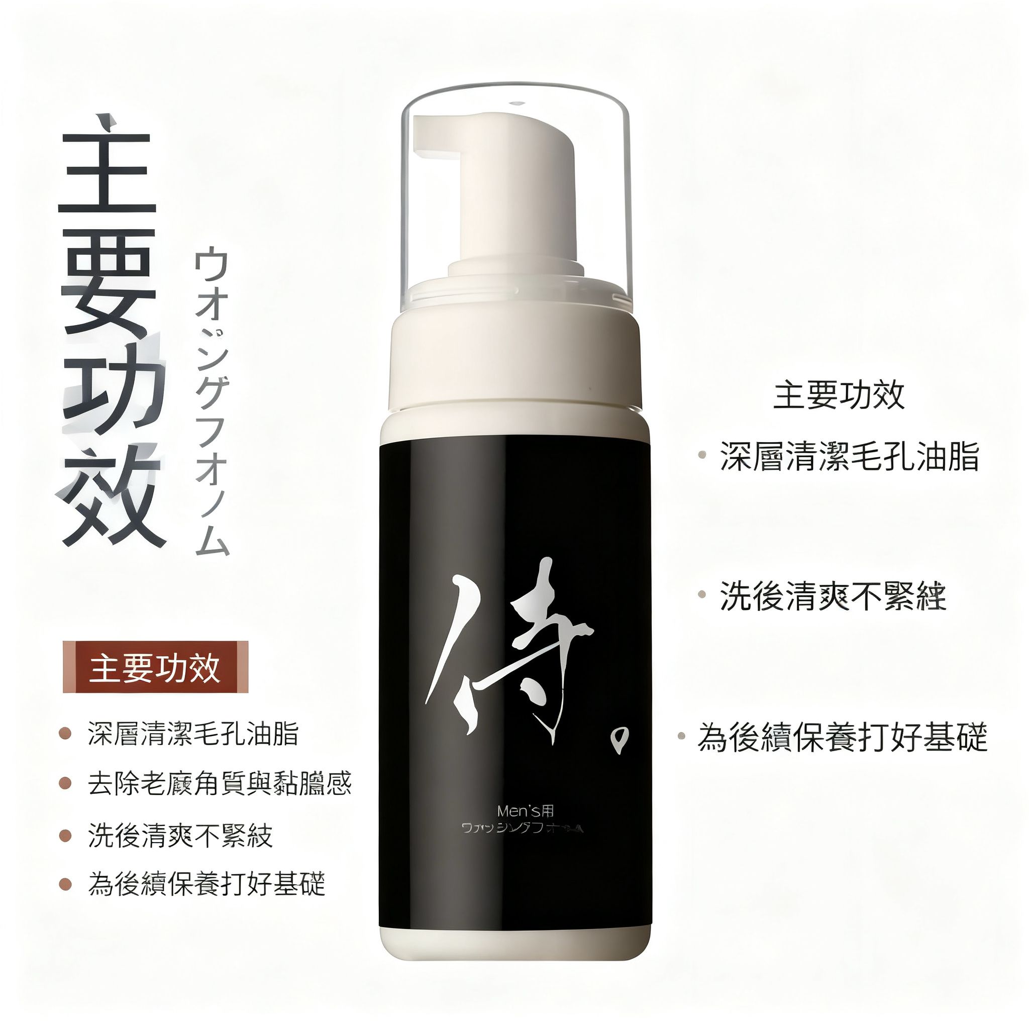  侍・Mensist 男士濃密泡洗顏慕斯（Washing Foam）【日本製】