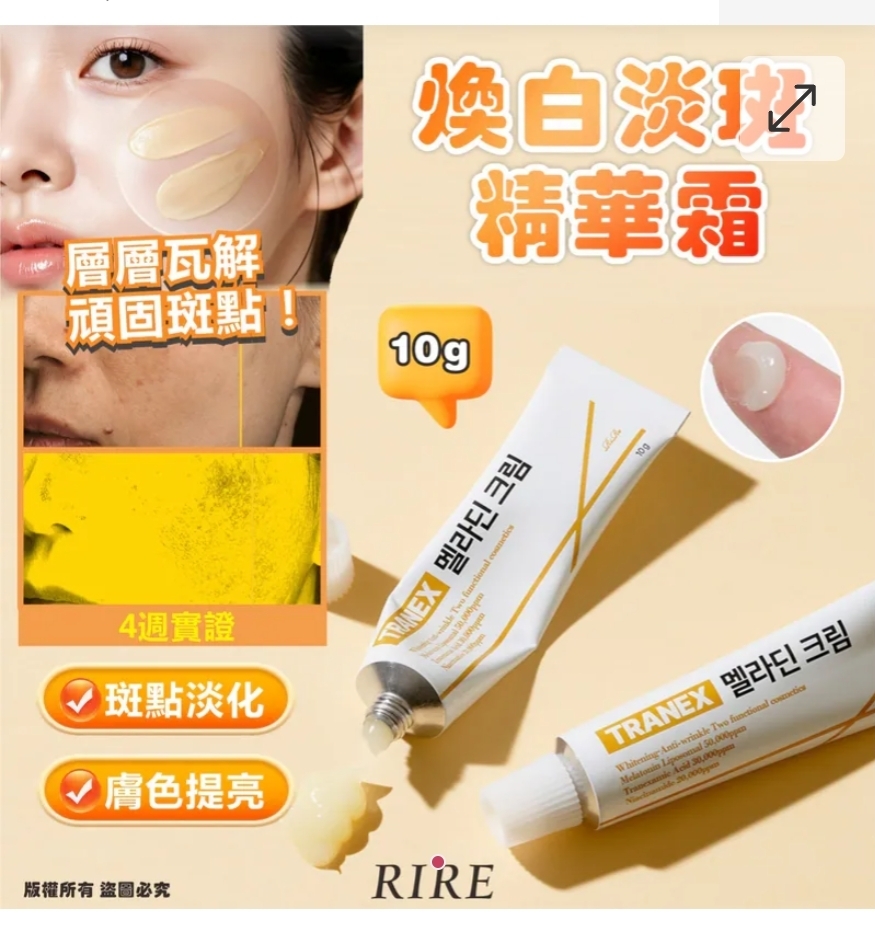 $58支.2支或以上:$48支.韓國 RIRE TRANEX 煥白淡斑精華霜 10g