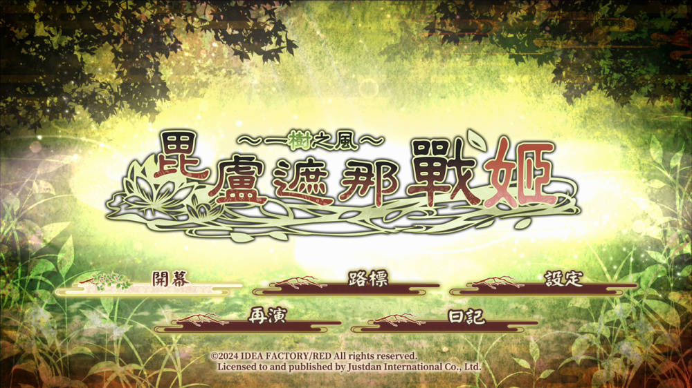[現貨][乙女] NS 毘盧遮那戰姬～一樹之風～ 中文版