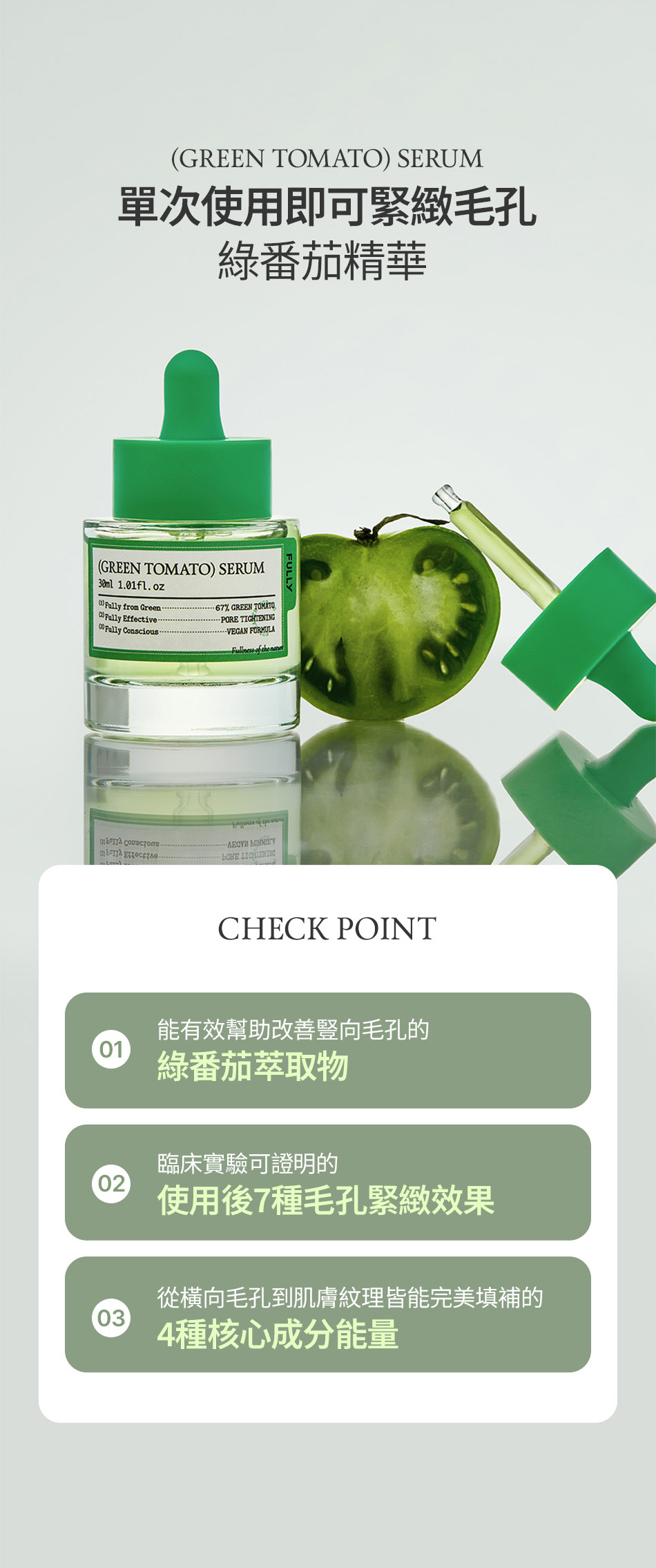 FULLY 綠番茄精華 GREEN TOMATO SERUM 30ML [預計9月中出貨]