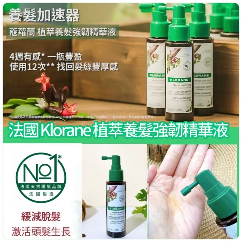 《限時預購》法國🇫🇷品牌 KLORANE 植萃養髮強韌精華液 100ml
