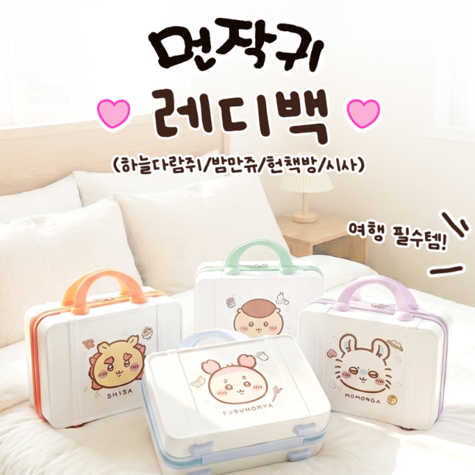 [Chiikawa] Ready Bag (栗子/飛鼠/古本/風獅)