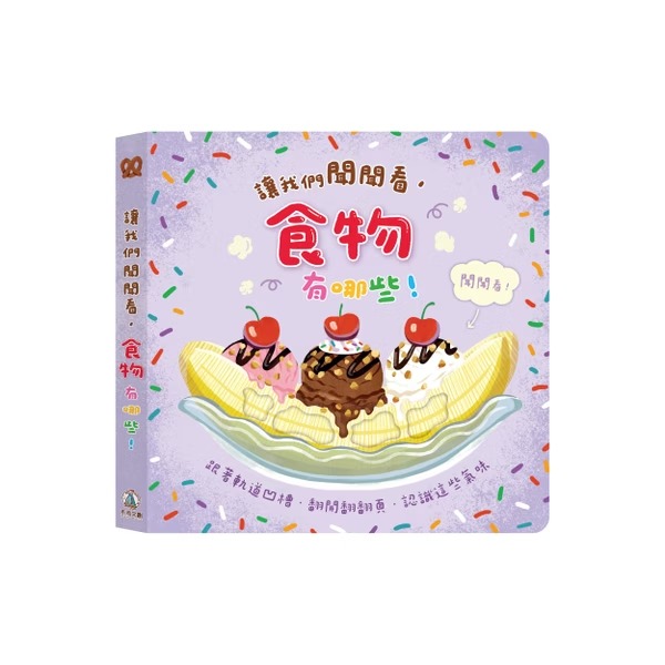 禾流 讓我們聞聞看 食物有哪些！