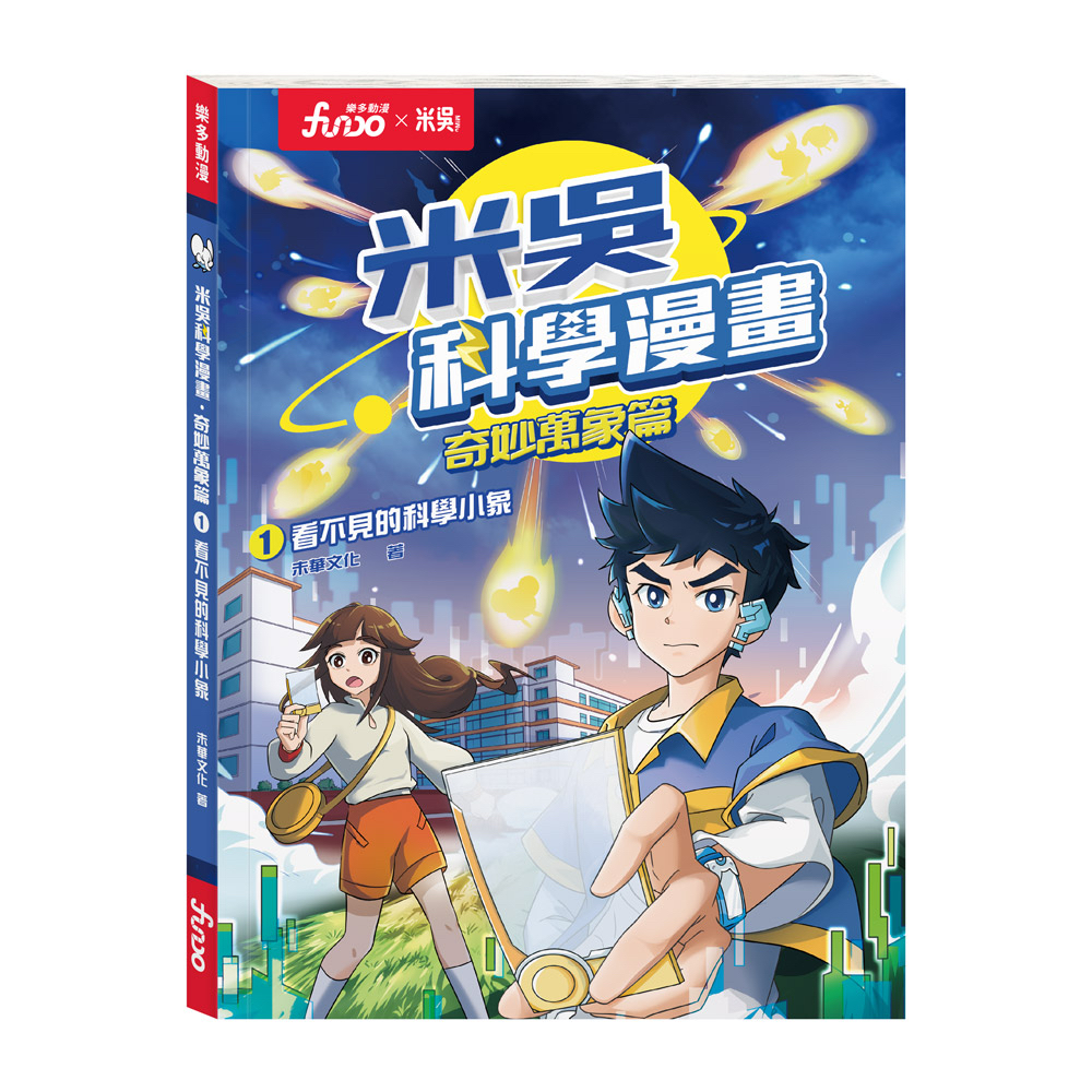 *推薦* 米吳科學漫畫 1-4 