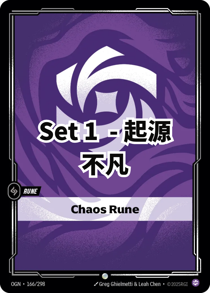 起源 - 不凡 - 渾沌符文 (繁中 set 1)
