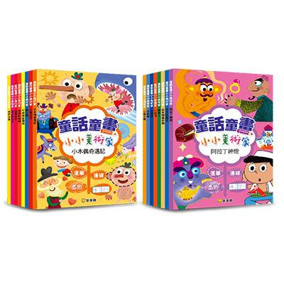 球球館 童話童畫小小美術家(全16冊)