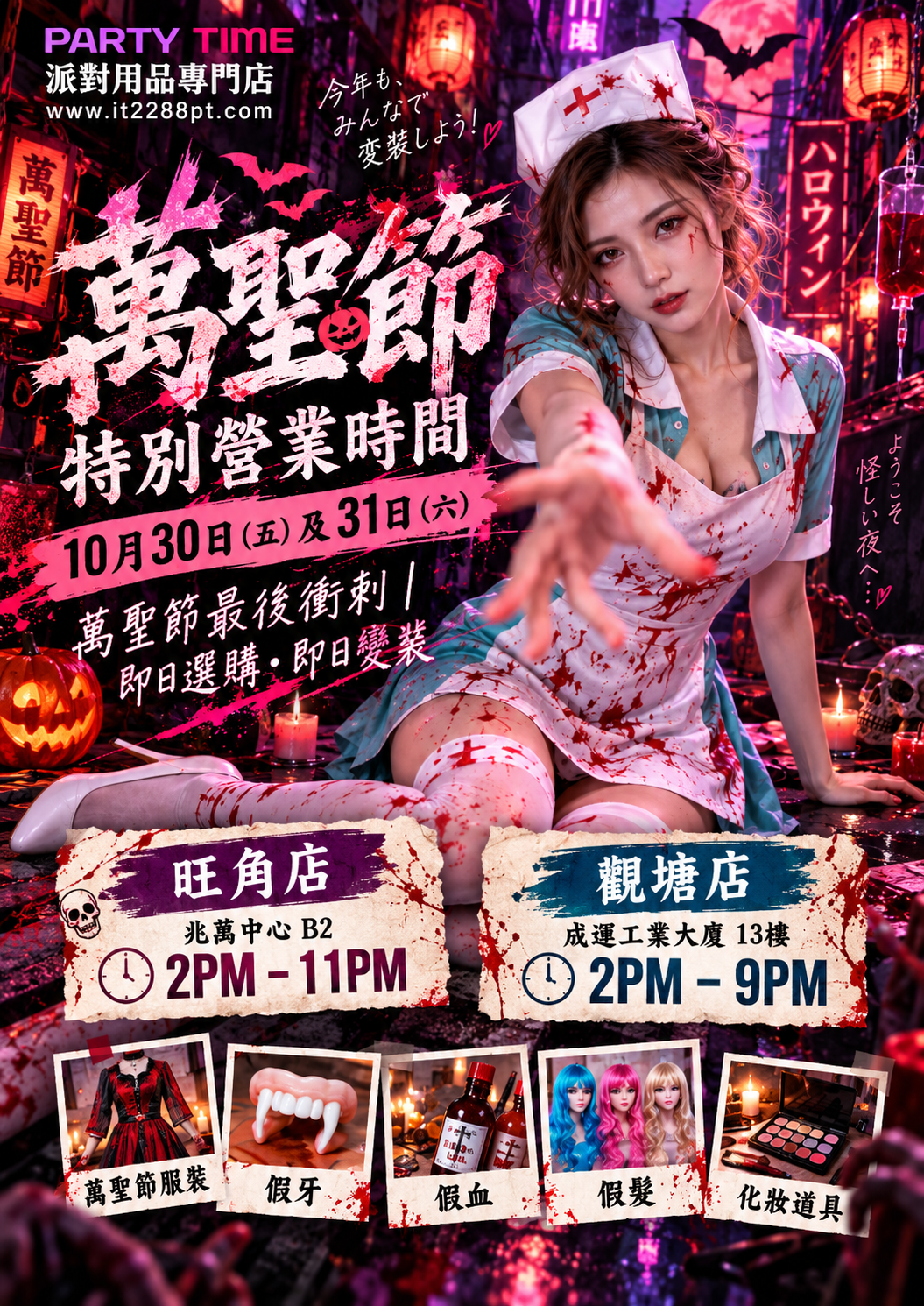 2026 萬聖節特別營業時間｜PARTY TIME 旺角店・觀塘店
