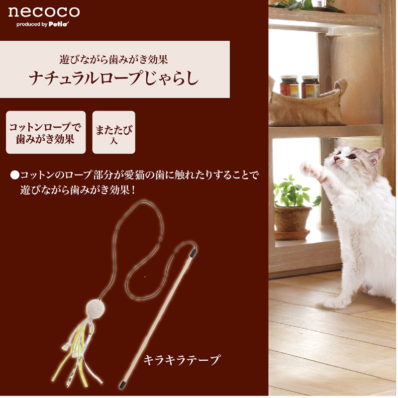 Petio｜Necoco天然麻繩潔齒球木天蓼逗貓棒 附亮絲帶 (91602355)