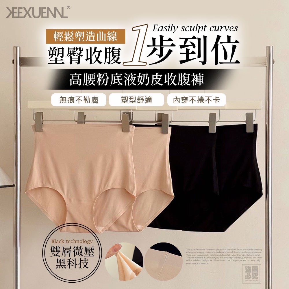 *台灣 Keexuennl 腰粉底液奶皮 秒收腹褲*