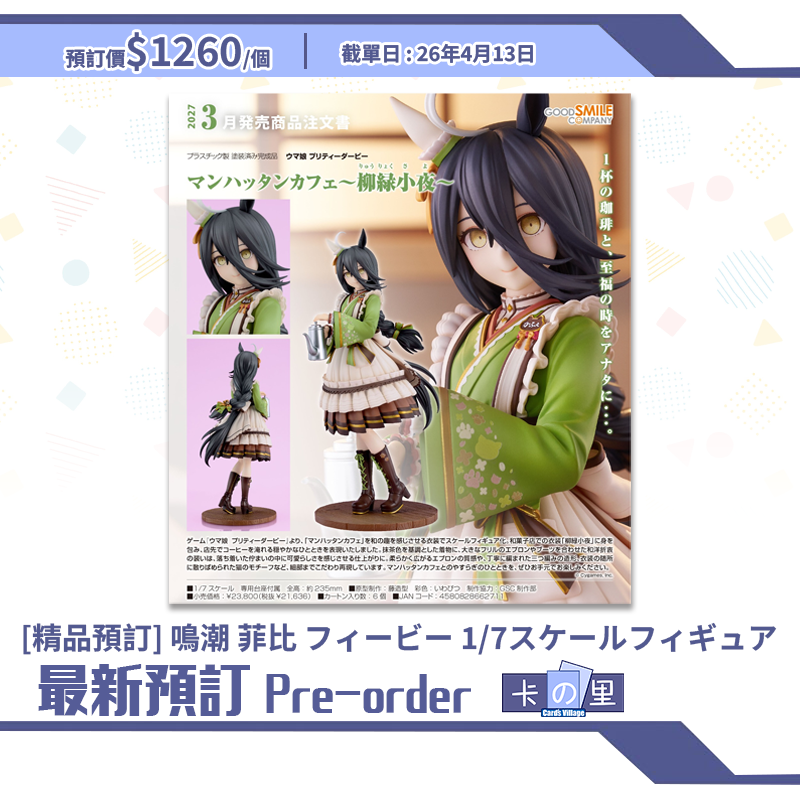 [精品預訂] 曼哈頓咖啡 柳綠小夜 ウマ娘 プリティーダービー マンハッタンカフェ(日版)